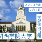 関学 世界史解答速報 2023年度2月7日｜関関同立に強い 藤井セミナー三宮の塾